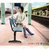 夏川里美 / 心靈之歌~全新專輯+經典美聲尋歌之旅影音超精選~2CD+DVD