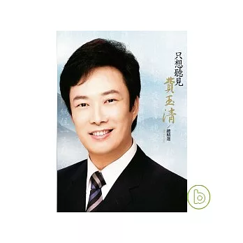 費玉清 / 只想聽見費玉清 總精選(2CD)