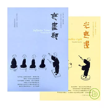 心培和尚&黃慧音 / 無盡願 光無邊 (2CD)
