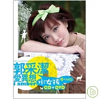 郭采潔 / 愛異想 水女孩慶功版 CD+DVD