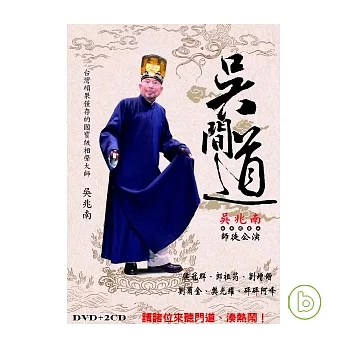 吳兆南相聲劇藝社 / 吳間道 2CD+DVD