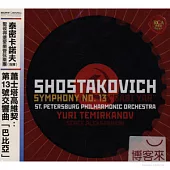 Shostakovich: Symphony No. 13 ＂Babi Yar＂ / Yuri Temirkanov & St. Petersburg Philharmonic Orchestra
