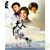 陳昇、張宇、黃品源 / 大人的情歌 全經典 (2CD)