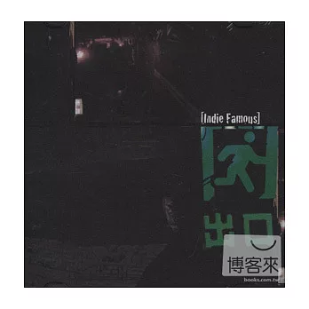 Indie famous / 出口EP