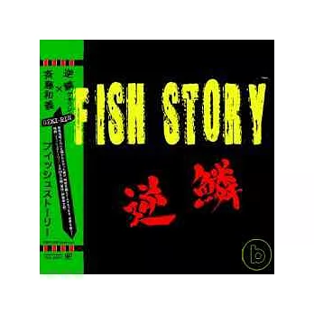 逆麟X齊藤和義《FISH STORY/一首Punk歌救地球》