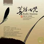 菩提心咒專輯 Bodhi Mantras ( 3CD )