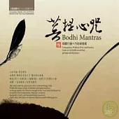 菩提心咒專輯 Bodhi Mantras ( 3CD )