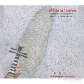 當代作曲家系列1-Made in Taiwan