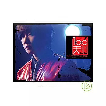 林俊傑 / JJ林俊傑_100天(X 情人版 CD +DVD)