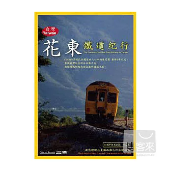 「台灣花東鐵道紀行」專輯 (CD＋DVD+全彩攝影寫真集)
