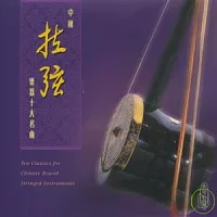 中國拉弦樂器十大名曲