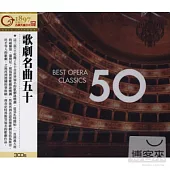 歌劇名曲五十 (3CD)
