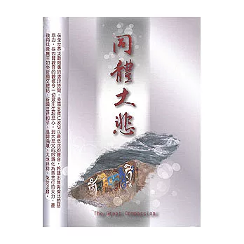 徐清原&索南多傑仁波切 / 同體大悲
