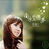 張瀛仁 / 台語專輯「尚水的戀夢」(CD +VCD)