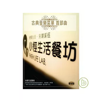 小徑生活 / 古典音樂菜單 首部曲 3CD