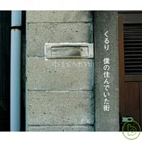 QURULI團團轉樂團 / 我居住過的街道 (2CD)