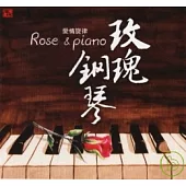 王崴 / 玫瑰鋼琴