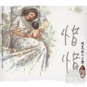 陳惠敏 / 惜惜-陳惠敏的台灣囝仔歌 (2CD)