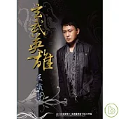 王識賢 / 台語專輯「玄武英雄」(CD+VCD)