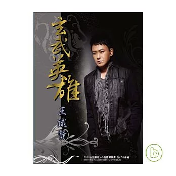 王識賢 / 台語專輯「玄武英雄」(CD+VCD)