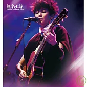 何韻詩 / 【無名‧詩】(第二版)CD + Live DVD(香港進口版)