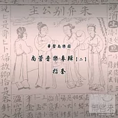 華聲南樂團 / 南管音樂專輯【二】-指套