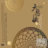 大悲懺 (3CD)