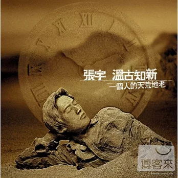 張宇 / 溫古知新 一個人的天荒地老