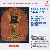 We Praise Thee, O Lord: Selected Chants of the Russian Orthodox Church [2CD]