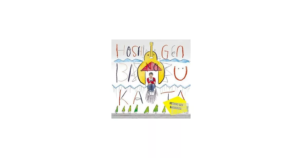 星野源 / 笨蛋之歌