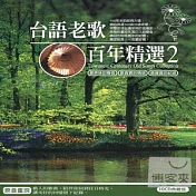 台語老歌百年精選 (2) (10CD)