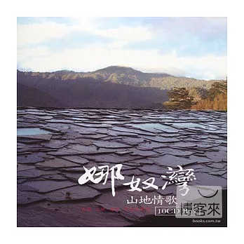 娜奴灣山地情歌 (10CD)