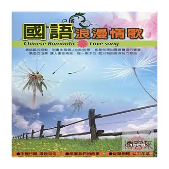 國語浪漫情歌 (10CD)