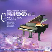 國語鋼琴名曲 (10CD)