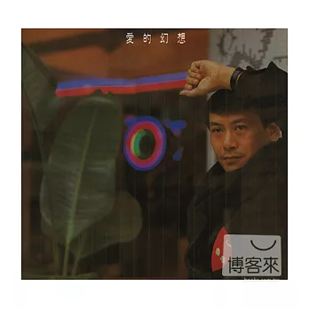 羅文 / 華星40經典金唱片 - 愛的幻想
