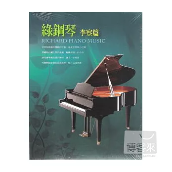 合輯 / 綠鋼琴-李查篇 (10CD)