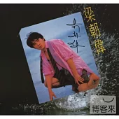 梁朝偉 / 華星40經典金唱片 - 朦朧夜雨裏
