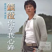 錢澄 / 台語專輯「你乎我心碎」(CD+VCD)