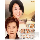 江蕙 洪榮宏台語精選 (4CD)