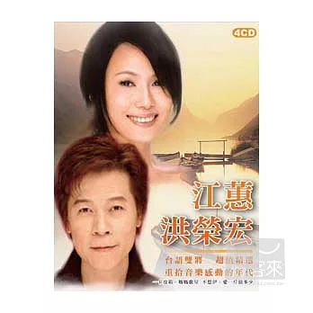 江蕙 洪榮宏台語精選 (4CD)