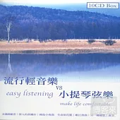 流行輕音樂VS 小提琴弦樂 (10CD)