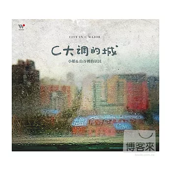 小娟&山谷裡的居民 / City in C Major C大調的城 (2CD)