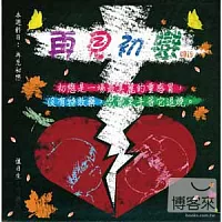 滾石30青春音樂記事簿 / CD15再見初戀