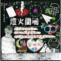 滾石30青春音樂記事簿 / CD20燈火闌珊