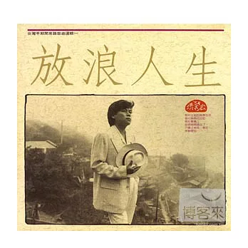 洪榮宏 / 放浪人生 (180G 黑膠唱片LP)