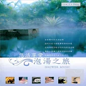 悠活享受泡湯之旅 (10CD)