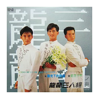 龍龍三人-陽光下的精靈 (黑膠唱片LP)