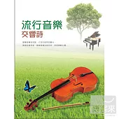 流行音樂交響詩 (10CD)