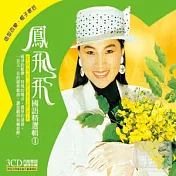 鳳飛飛 / 國語精選輯 1 (3CD)