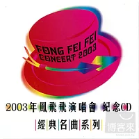 經典名曲系列 - 2003年鳳飛飛演唱會紀念